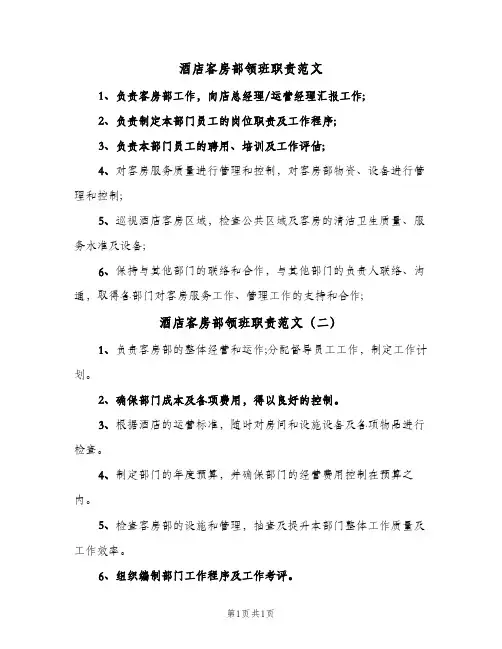 酒店客房部领班职责范文(2篇)