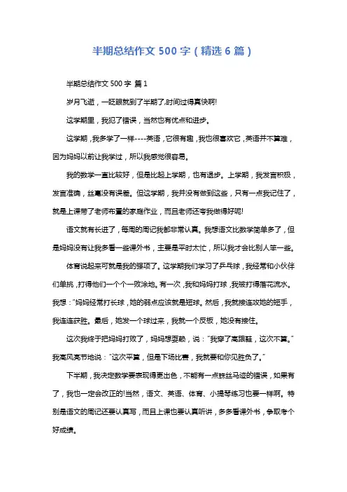 半期总结作文500字(精选6篇)