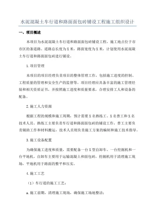 水泥混凝土车行道和路面面包砖铺设工程施工组织设计