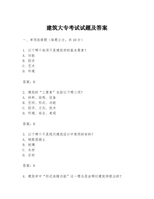 建筑大专考试试题及答案