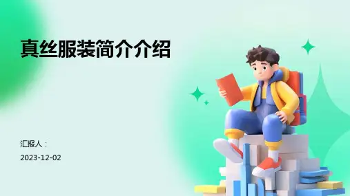 真丝服装简介介绍
