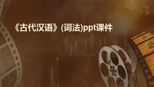 《古代汉语》(词法)ppt课件