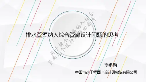 关于排水管渠纳入综合管廊几个设计问题的思考