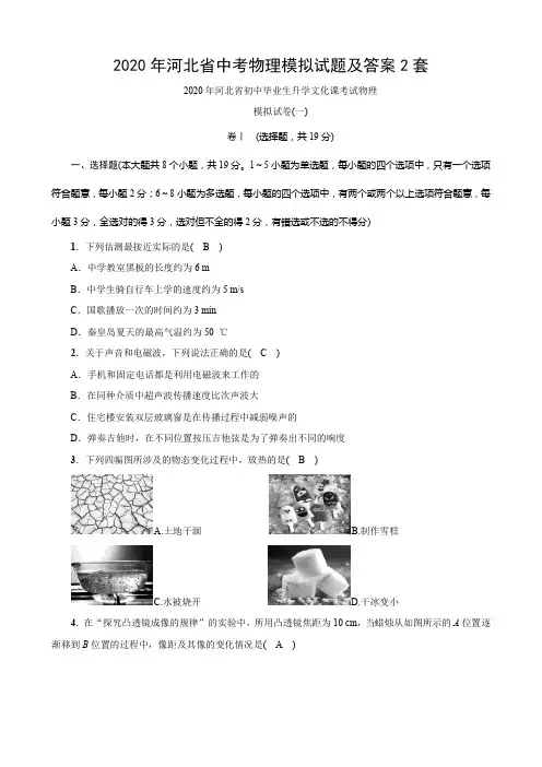 2020年河北省中考物理模拟试题及答案2套