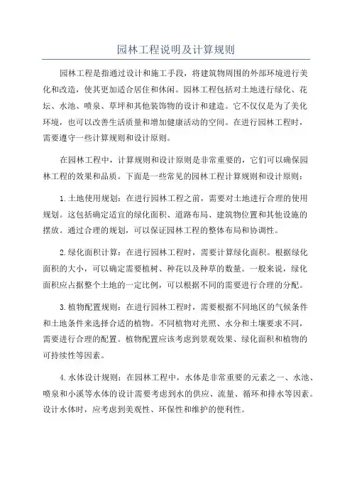 园林工程说明及计算规则