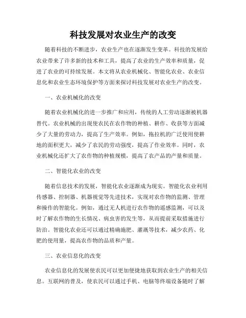 科技发展对农业生产的改变