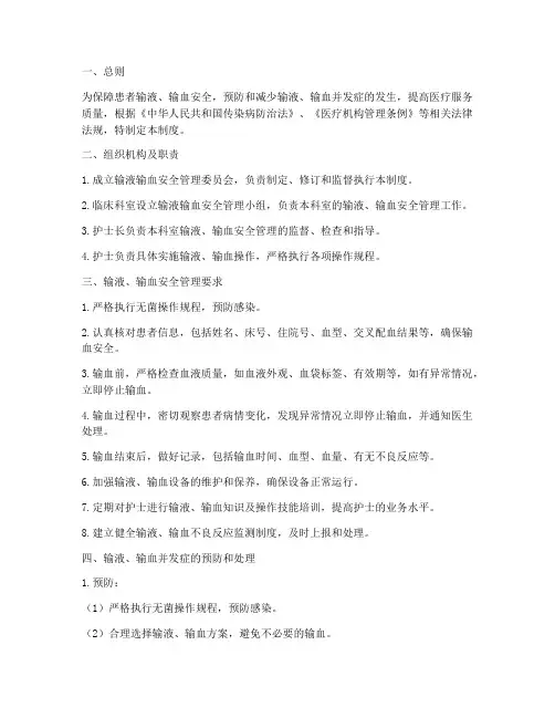输液输血安全管理制度