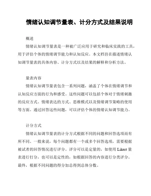情绪认知调节量表、计分方式及结果说明