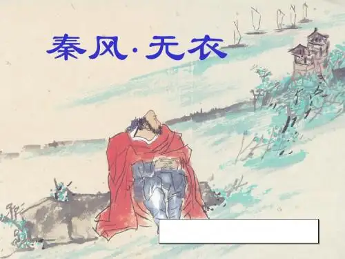 秦风·无衣ppt1