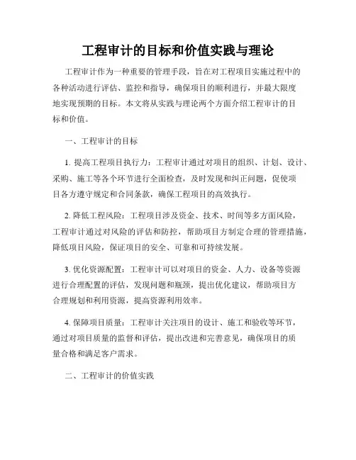 工程审计的目标和价值实践与理论