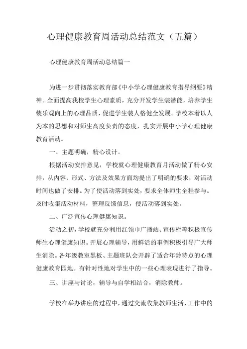 心理健康教育周活动总结范文(五篇)