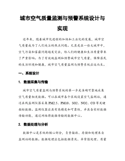 城市空气质量监测与预警系统设计与实现