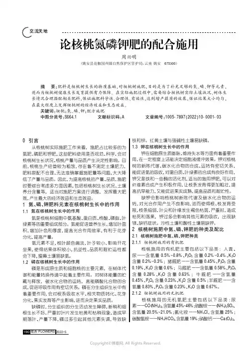 论核桃氮磷钾肥的配合施用
