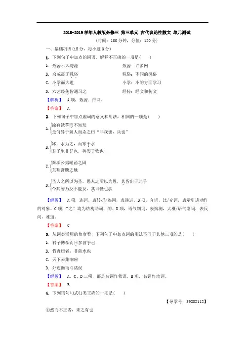 2018-2019学年人教版必修三 第三单元 古代议论性散文 单元测试 (8)