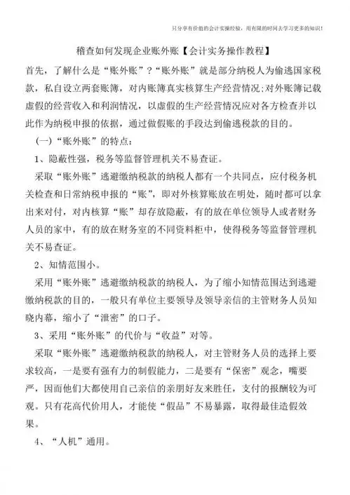 稽查如何发现企业账外账【会计实务操作教程】