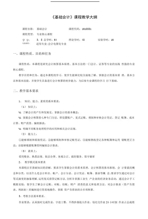 基础会计学(教学大纲).doc