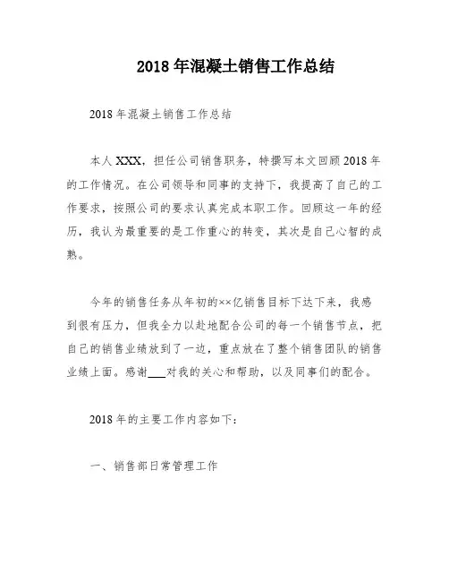 2018年混凝土销售工作总结