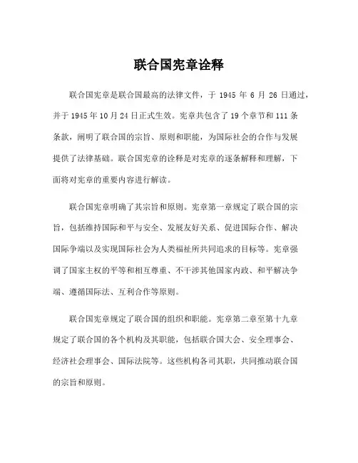 联合国宪章诠释