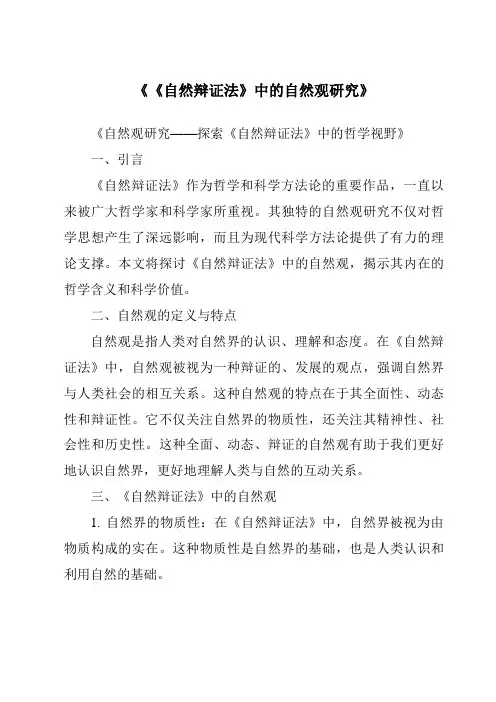 《《自然辩证法》中的自然观研究》