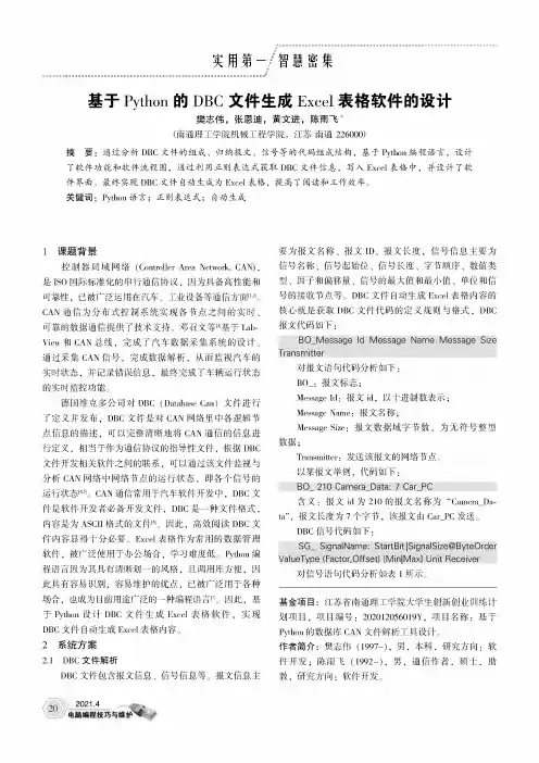 基于Python的DBC文件生成Excel表格软件的设计