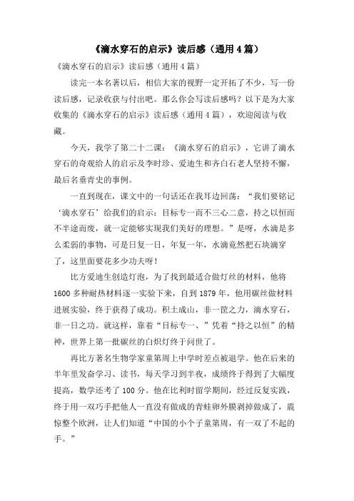 《滴水穿石的启示》读后感(通用4篇)