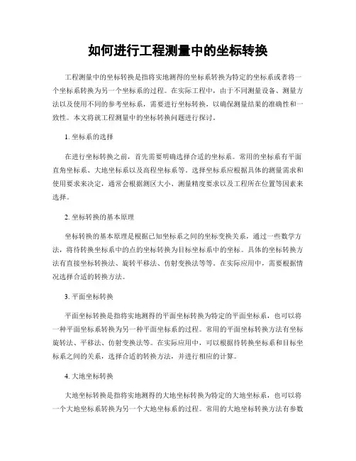 如何进行工程测量中的坐标转换