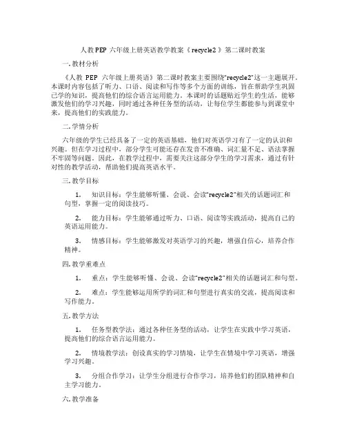 人教PEP六年级上册英语教学教案《 recycle2 》第二课时教案