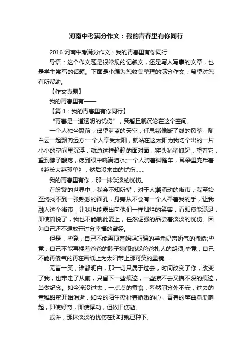 河南中考满分作文：我的青春里有你同行