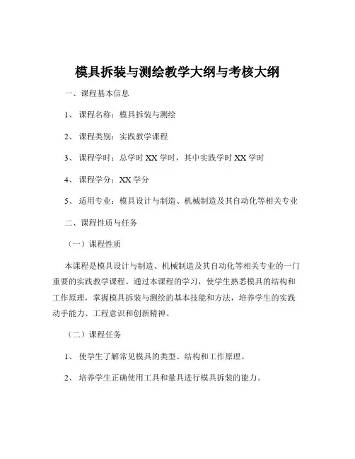 模具拆装与测绘教学大纲与考核大纲