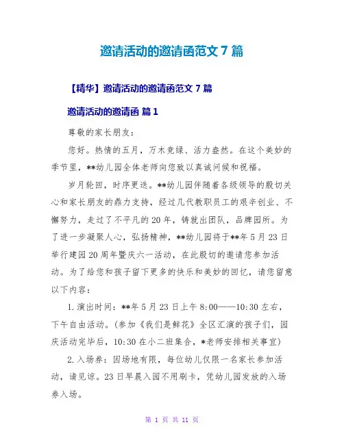 邀请活动的邀请函范文7篇