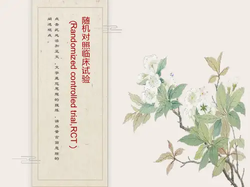 临床试验随机对照