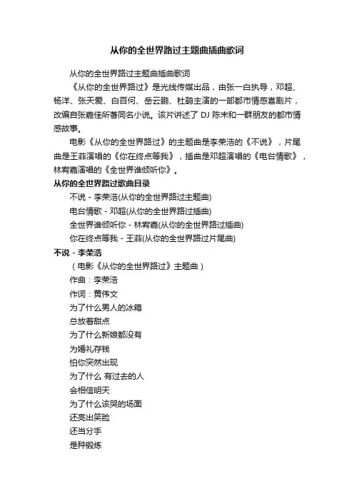 从你的全世界路过主题曲插曲歌词