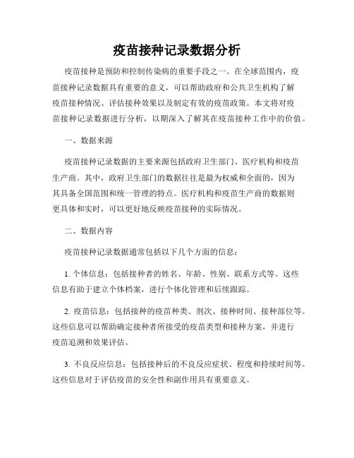 疫苗接种记录数据分析