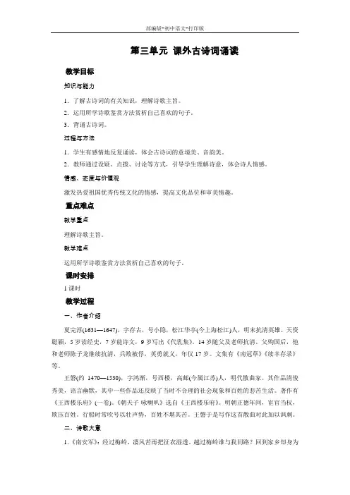 部编版-语文-九年级下册-九下第三单元 课外古诗词诵读 教案