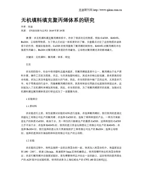 无机填料填充聚丙烯体系的研究