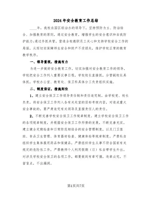 2024年安全教育工作总结(三篇)