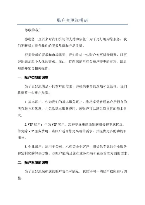 账户变更说明函
