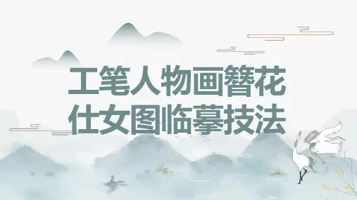工笔人物画簪花仕女图临摹技法