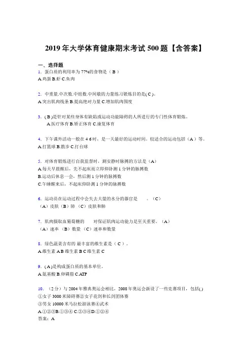 新版精编2019年大学体育健康完整题库500题(含参考答案)