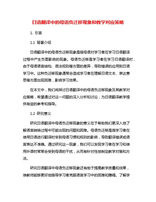 日语翻译中的母语负迁移现象和教学对应策略
