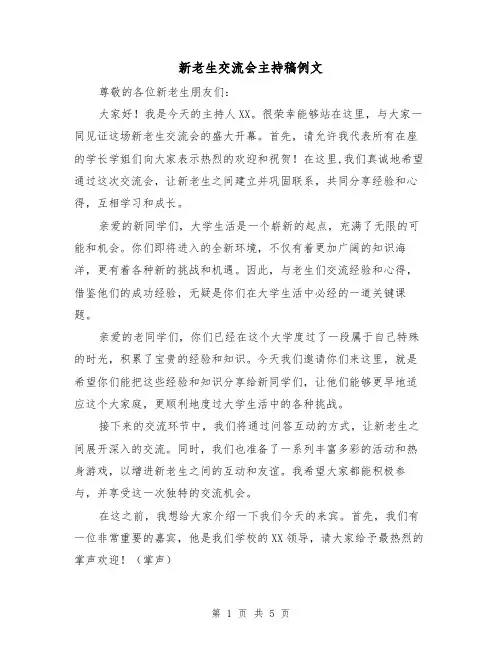新老生交流会主持稿例文(三篇)