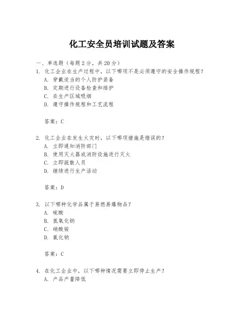 化工安全员培训试题及答案