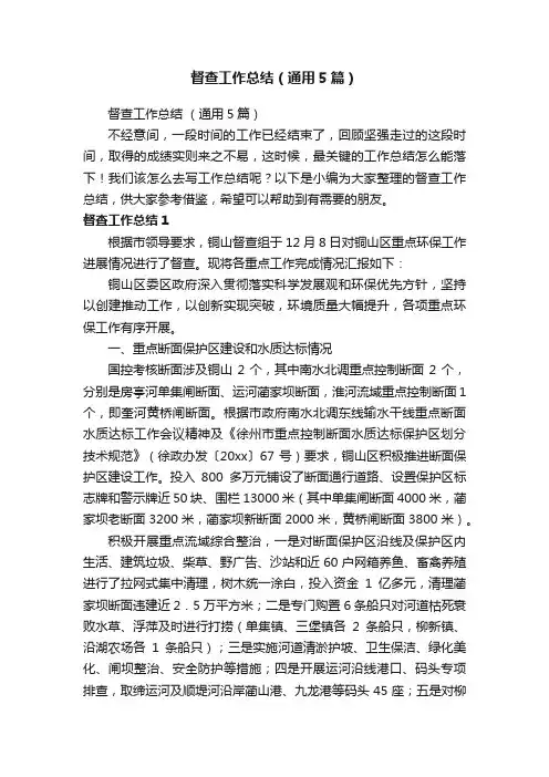 督查工作总结（通用5篇）