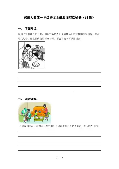 部编人教版一年级语文上册看图写话试卷(15道)