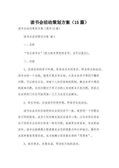 读书会活动策划方案(15篇)