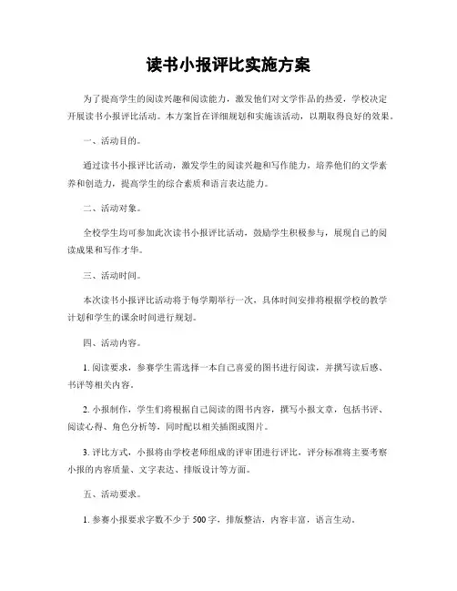 读书小报评比实施方案
