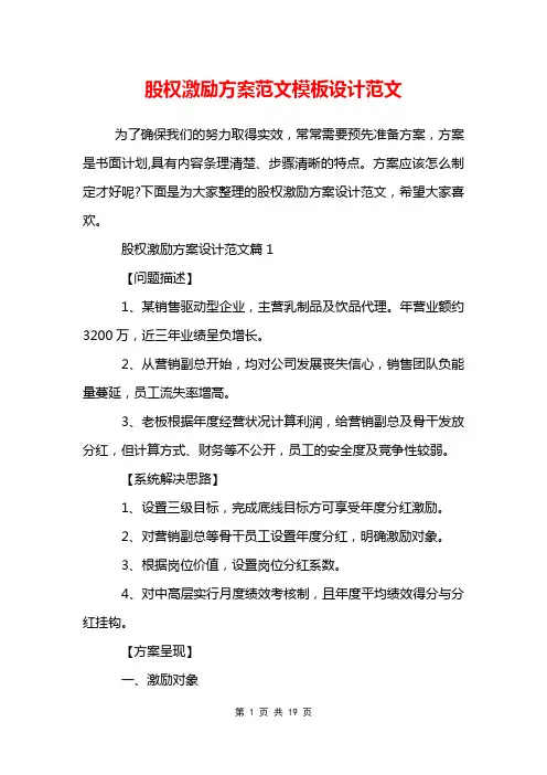股权激励方案范文模板设计范文
