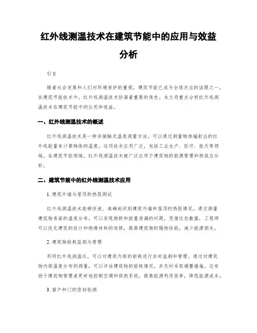 红外线测温技术在建筑节能中的应用与效益分析