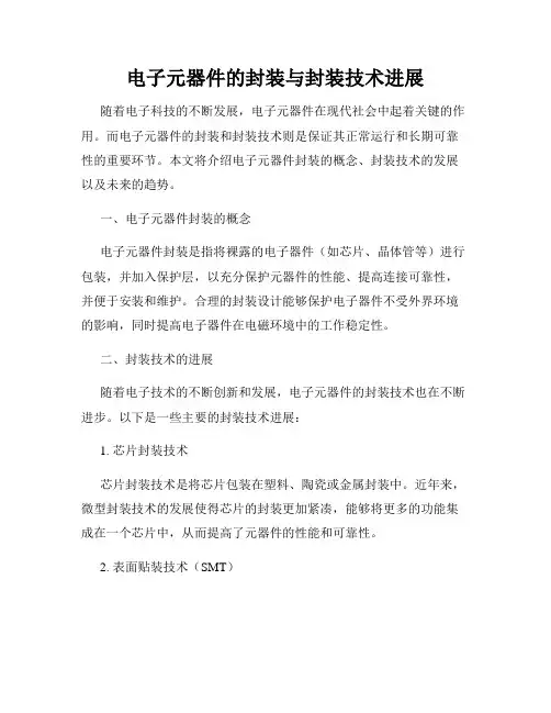 电子元器件的封装与封装技术进展