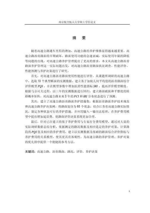 高速公路沥青路面路况评价与养护决策的研究